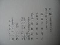 年輪 : 津軽書房十五年