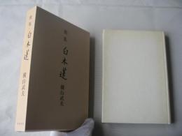 白木蓮 : 歌集