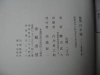 白木蓮 : 歌集