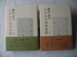 わが心の島木赤彦　上・下卷
