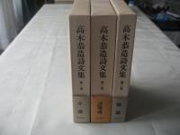 高木恭造詩文集　第一巻・第二巻・第三巻＜全3巻・まるめろ他＞