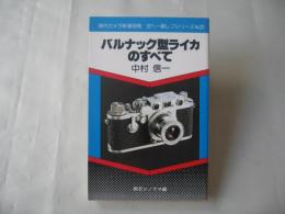 バルナック型ライカのすべて