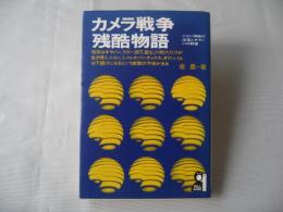 カメラ戦争残酷物語