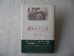 嘆きのライカ