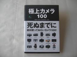 極上カメラ100 = BEST BUY CAMERA 100 : 死ぬまでに絶対使ってみたいカメラ100!