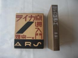 ライカ寫眞入門