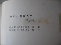 ライカ寫眞入門