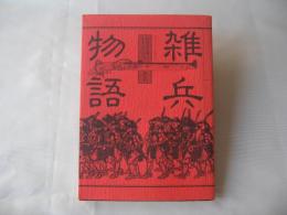 雑兵物語