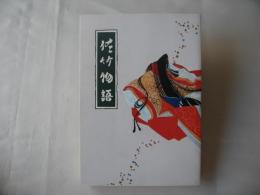 佐竹物語