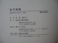 佐竹物語