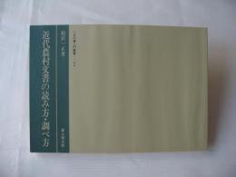 近代農村文書の読み方・調べ方