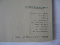 近代農村文書の読み方・調べ方