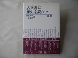 古文書に歴史を読む　2　＜古文書が語る信州郷土史入門＞