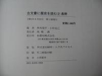 古文書に歴史を読む　2　＜古文書が語る信州郷土史入門＞