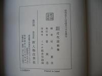 近代詔勅集 : 正文訓読