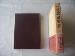 新秋田叢書　第3期　12巻