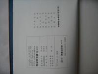 新秋田叢書　第3期　12巻