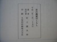 昔の農民のくらし：高増部落を中心として＜青森県北津軽郡板柳町＞