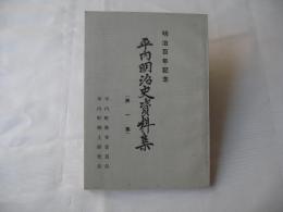 平内明治史資料集 : 明治百年記念＜青森県東津軽郡平内町＞