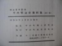 平内明治史資料集 : 明治百年記念＜青森県東津軽郡平内町＞