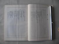 平内明治史資料集 : 明治百年記念＜青森県東津軽郡平内町＞