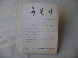 うそり　22　＜大安寺山林の経塚しりょうについて他＞