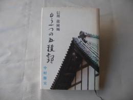 もう一つの五稜郭：信州龍岡城