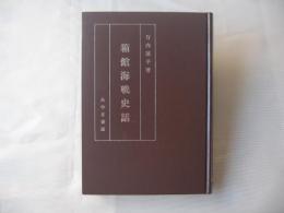 箱館海戦史話