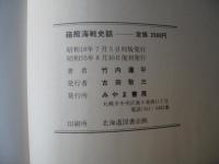 箱館海戦史話