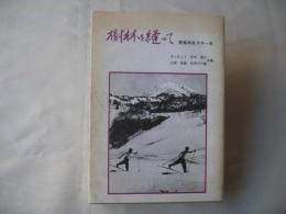 樹林を縫って : 青森林友スキー史