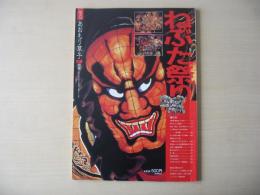 あおもり草子　ねぶた祭り　別冊　1998年　113号