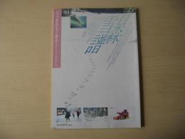 あおもり草子　青森雪譜　2000年　129号