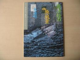あおもり草子　奥津軽の原風景ー木造町　2001年　132号