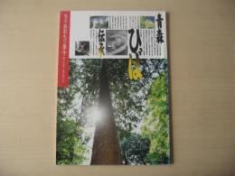 あおもり草子　青森ひば伝承　2006年　166号