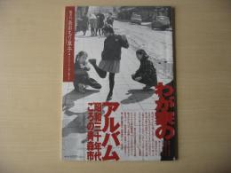 あおもり草子　わが家のアルバム〜昭和30年代の青森市　2006年　171号