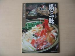 あおもり草子　青森あったか鍋三昧　2009年　186号