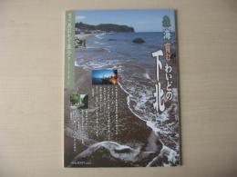 あおもり草子　森海育む　わいどの下北　2012年　212号