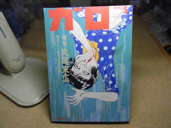 ガロ 1993年5月号 特集 丸尾末広 / 古本、中古本、古書籍の通販