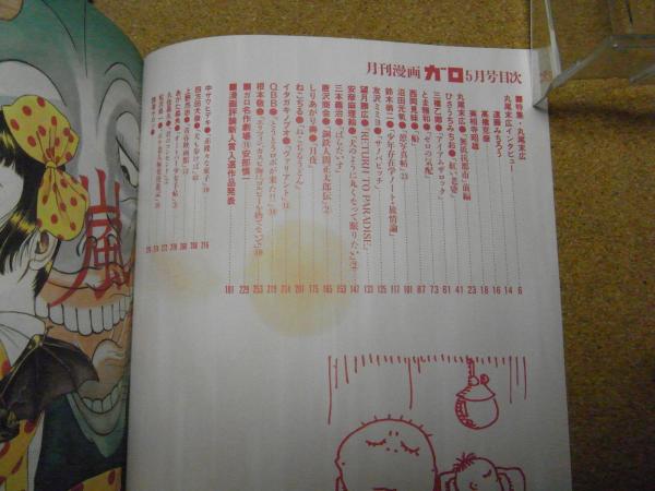 月刊ガロ 2000年3月号 丸尾末広 【未読】