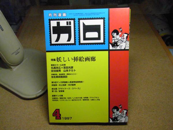 ガロ 1997年4月号 特集 妖しい挿絵画廊 | 青林堂 | ¥2,500 - 日本の