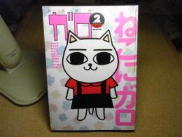 月刊ガロ 1998年2月号　ねこにガロ