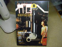 月刊ガロ 1998年8月号　400号記念号＜映画「ねじ式」大特集＞