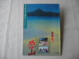 あおもり草子　霊魂遊ぶ恐山　1999年　119号