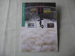 あおもり草子　青森の米　耕す。　2002年　143号　