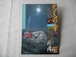 あおもり草子　北天の幸・川内　2004年　154号