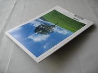 あおもり草子　北天の幸・川内　2004年　154号