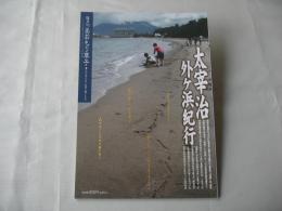 あおもり草子　太宰治・外ヶ浜紀行　2009年　192号