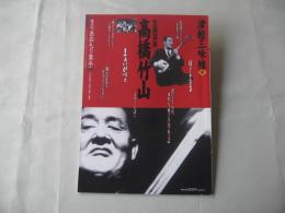 あおもり草子　津軽三味線３　生誕百年　高橋竹山　2010年　194号