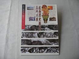 あおもり草子　版画歴史絵巻・五所川原　2014年　222号