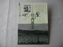 あおもり草子　文人政治家　ふるさと党・竹内俊吉　2015年　230号